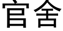 官舍 (黑體矢量字庫)