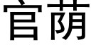 官蔭 (黑體矢量字庫)