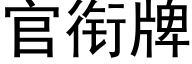 官衔牌 (黑体矢量字库)