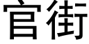 官街 (黑體矢量字庫)