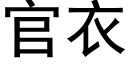 官衣 (黑體矢量字庫)