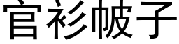 官衫帔子 (黑體矢量字庫)