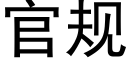 官規 (黑體矢量字庫)