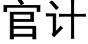 官計 (黑體矢量字庫)