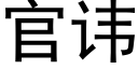 官讳 (黑体矢量字库)