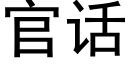 官话 (黑体矢量字库)