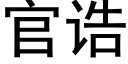 官诰 (黑體矢量字庫)