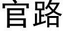 官路 (黑體矢量字庫)