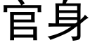 官身 (黑體矢量字庫)