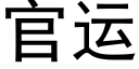 官运 (黑体矢量字库)