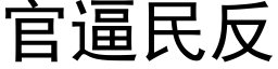 官逼民反 (黑體矢量字庫)