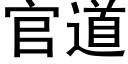 官道 (黑体矢量字库)