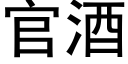 官酒 (黑体矢量字库)