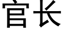 官长 (黑体矢量字库)