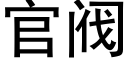 官阀 (黑体矢量字库)