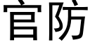 官防 (黑体矢量字库)