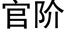 官階 (黑體矢量字庫)