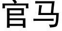 官馬 (黑體矢量字庫)