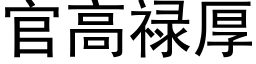 官高禄厚 (黑体矢量字库)