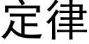 定律 (黑体矢量字库)