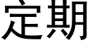 定期 (黑体矢量字库)