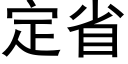 定省 (黑體矢量字庫)