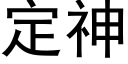 定神 (黑體矢量字庫)