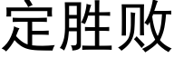 定勝敗 (黑體矢量字庫)