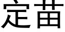 定苗 (黑體矢量字庫)