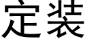 定裝 (黑體矢量字庫)