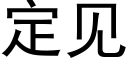 定見 (黑體矢量字庫)