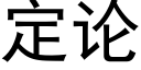 定论 (黑体矢量字库)