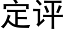 定評 (黑體矢量字庫)