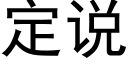 定說 (黑體矢量字庫)