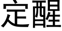 定醒 (黑體矢量字庫)