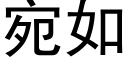 宛如 (黑體矢量字庫)