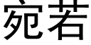 宛若 (黑體矢量字庫)