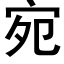 宛 (黑體矢量字庫)