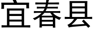 宜春县 (黑体矢量字库)