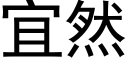 宜然 (黑體矢量字庫)