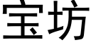 寶坊 (黑體矢量字庫)