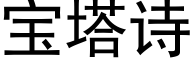 宝塔诗 (黑体矢量字库)