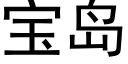 宝岛 (黑体矢量字库)