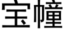 寶幢 (黑體矢量字庫)