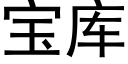 宝库 (黑体矢量字库)