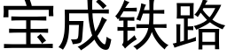 寶成鐵路 (黑體矢量字庫)