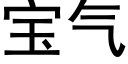 宝气 (黑体矢量字库)