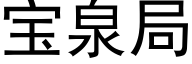 宝泉局 (黑体矢量字库)