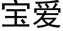 宝爱 (黑体矢量字库)