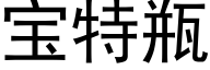 宝特瓶 (黑体矢量字库)